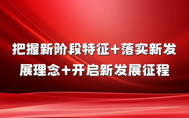 把握新阶段特征 落实新发展理念 开启新发展征程