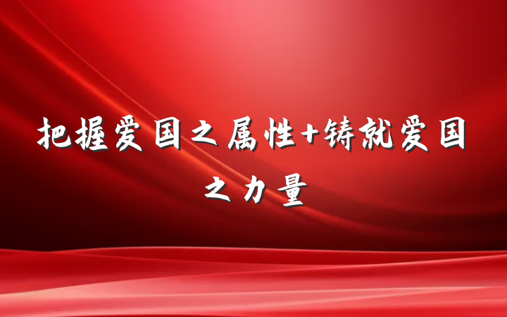 把握爱国之属性 铸就爱国之力量