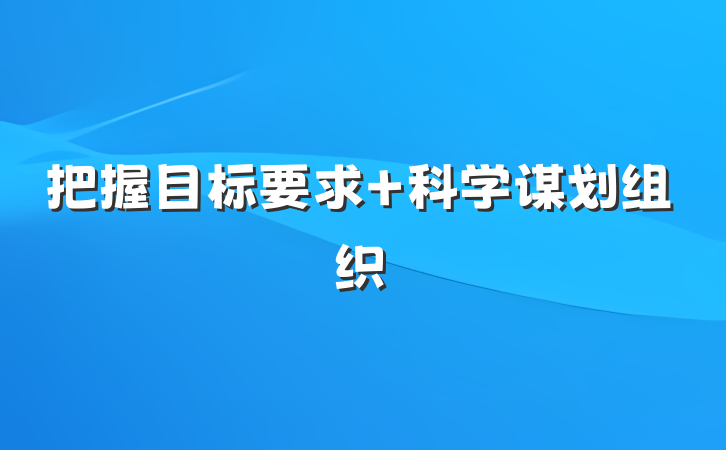 把握目标要求 科学谋划组织