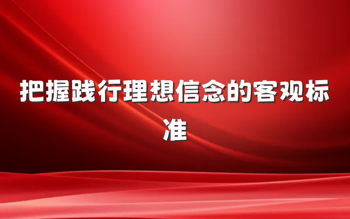 把握践行理想信念的客观标准