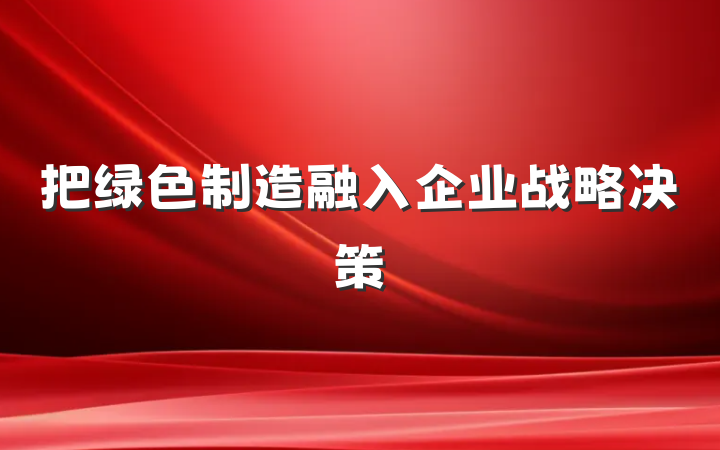 把绿色制造融入企业战略决策