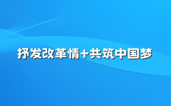 抒发改革情 共筑中国梦
