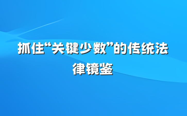 抓住“关键少数”的传统法律镜鉴