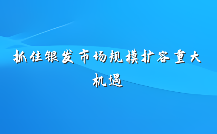 抓住银发市场规模扩容重大机遇