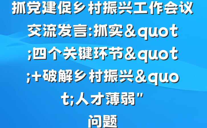 抓党建促乡村振兴工作会议交流发言:抓实"四个关键环节" 破解乡村振兴"人才薄弱"问题