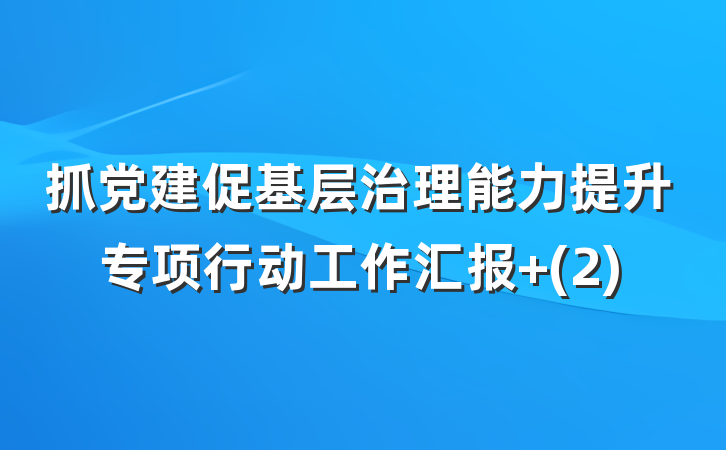 抓党建促基层治理能力提升专项行动工作汇报 (2)