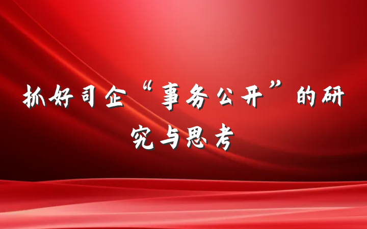 抓好司企“事务公开”的研究与思考