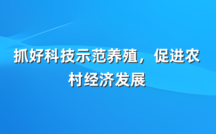 抓好科技示范养殖，促进农村经济发展