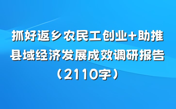 抓好返乡农民工创业 助推县域经济发展成效调研报告（2110字）
