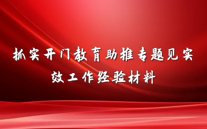 抓实开门教育助推专题见实效工作经验材料