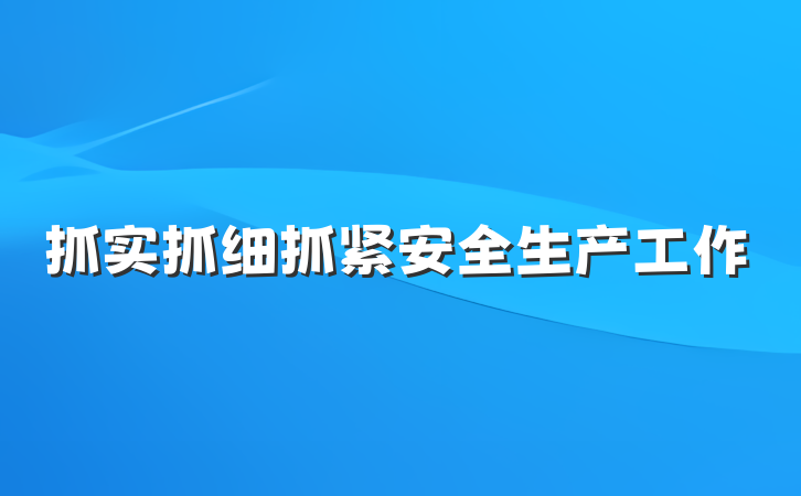 抓实抓细抓紧安全生产工作