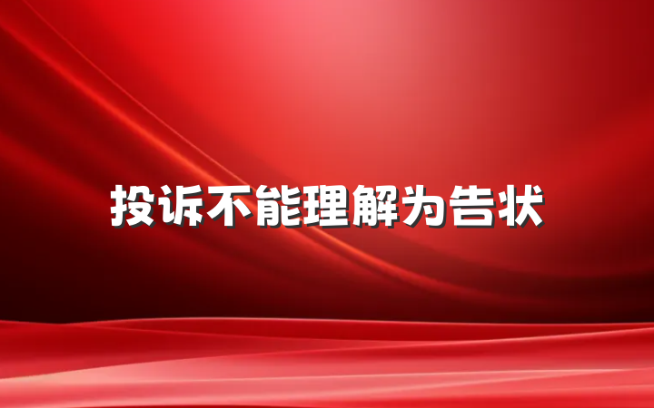 投诉不能理解为告状