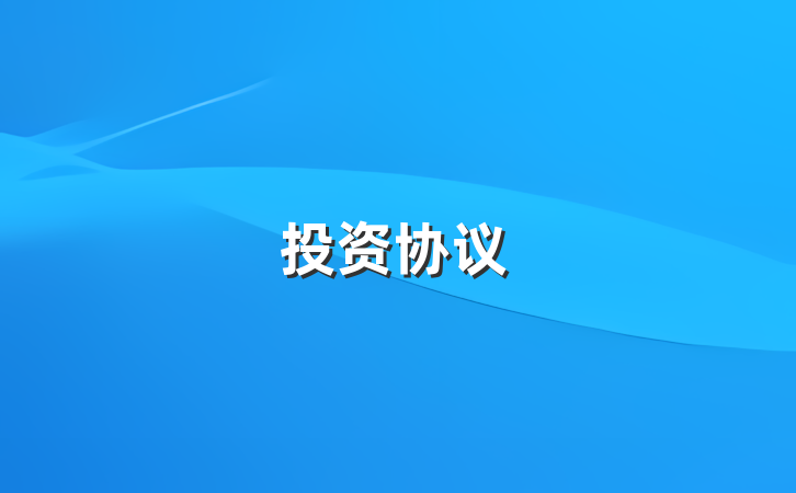 投资协议