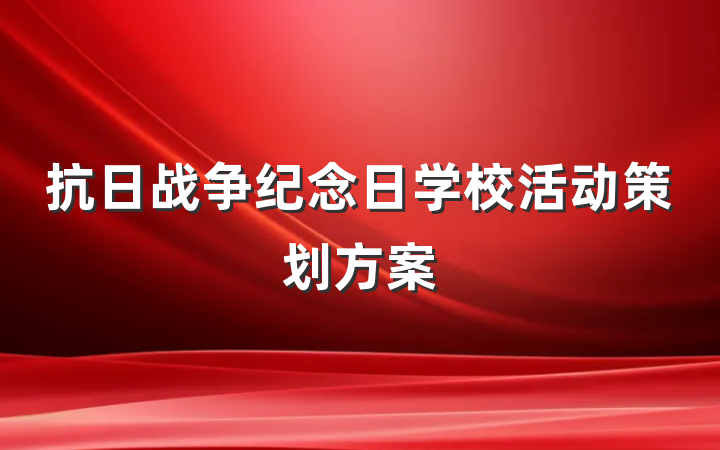 抗日战争纪念日学校活动策划方案