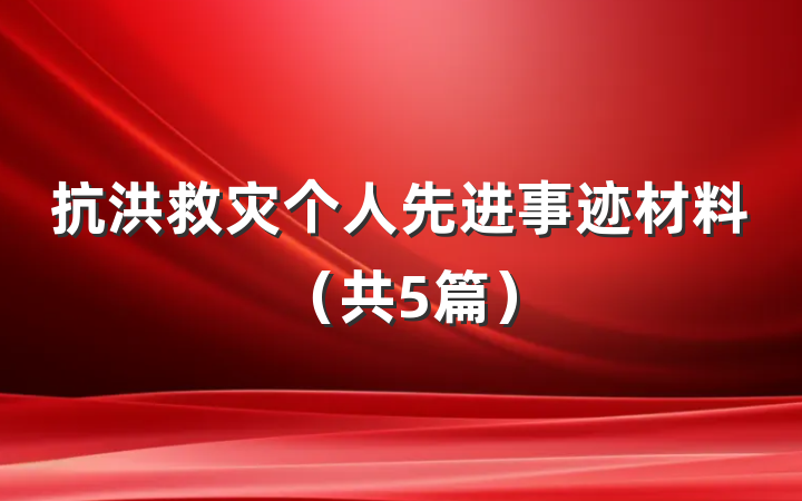 抗洪救灾个人先进事迹材料（共5篇）