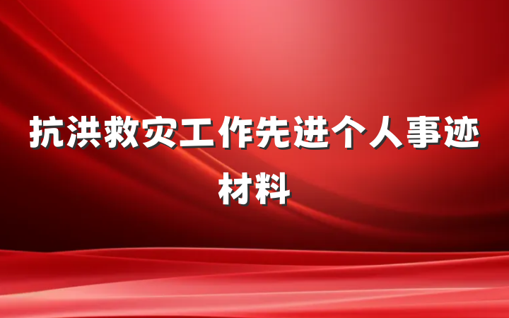 抗洪救灾工作先进个人事迹材料