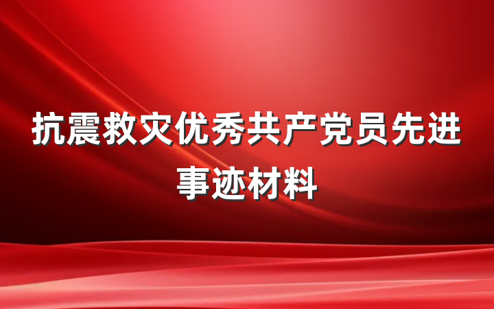 抗震救灾优秀共产党员先进事迹材料
