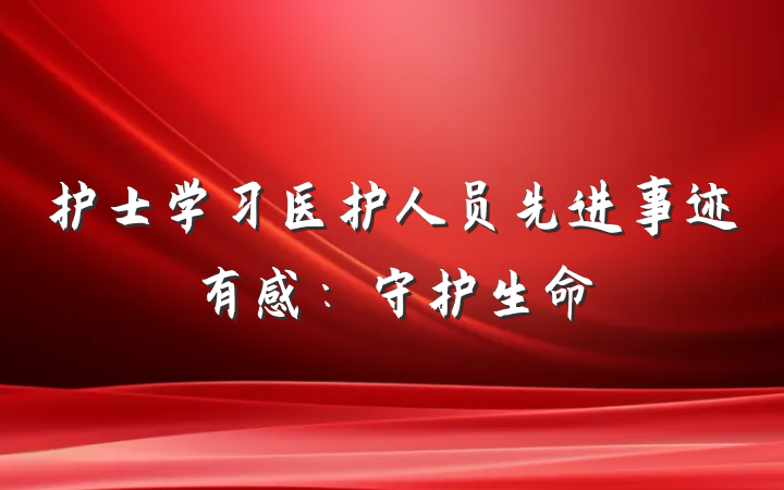 护士学习医护人员先进事迹有感：守护生命