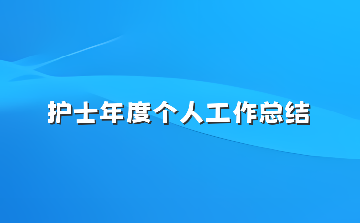 护士年度个人工作总结