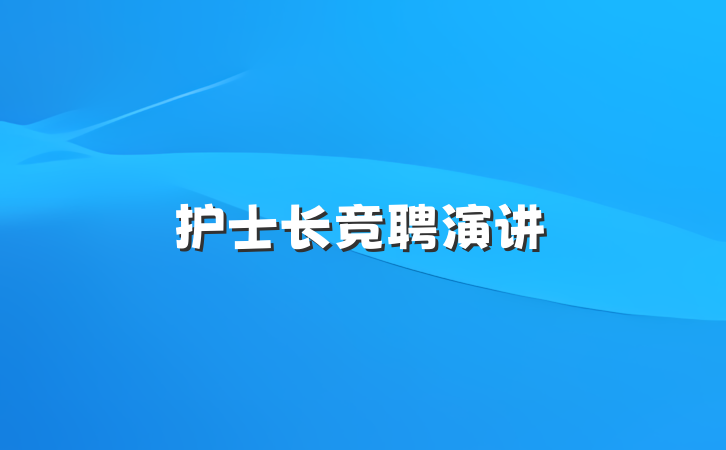 护士长竞聘演讲