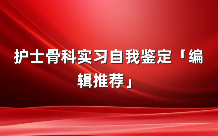 护士骨科实习自我鉴定「编辑推荐」