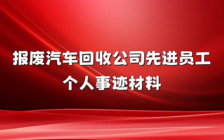 报废汽车回收公司先进员工个人事迹材料