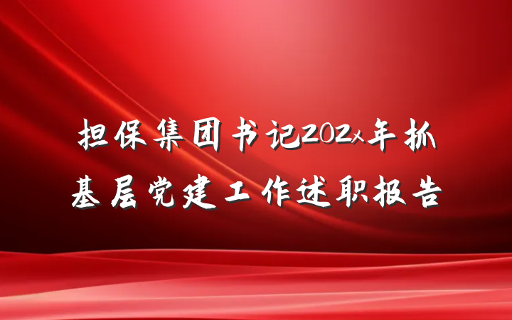 担保集团书记202x年抓基层党建工作述职报告