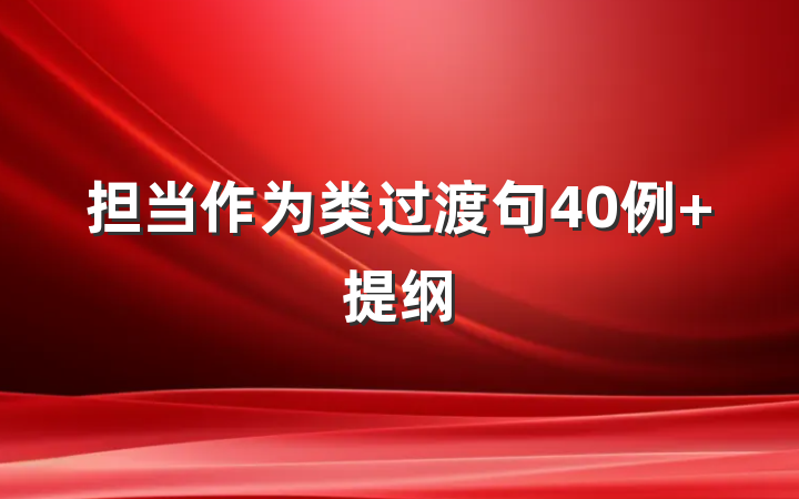 担当作为类过渡句40例 提纲