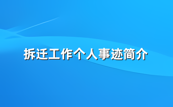 拆迁工作个人事迹简介