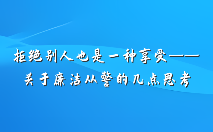 拒绝别人也是一种享受——关于廉洁从警的几点思考
