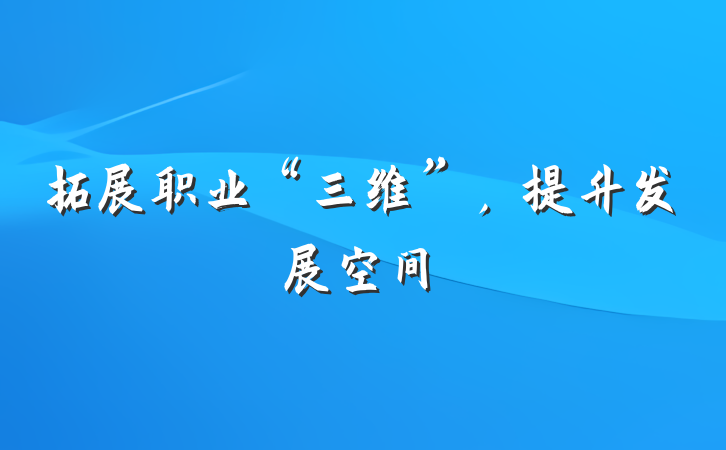 拓展职业“三维”，提升发展空间