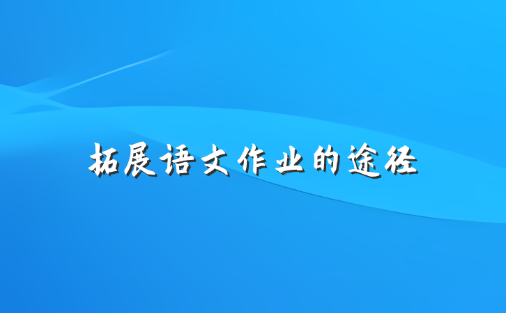拓展语文作业的途径