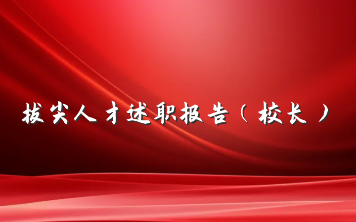 拔尖人才述职报告（校长）