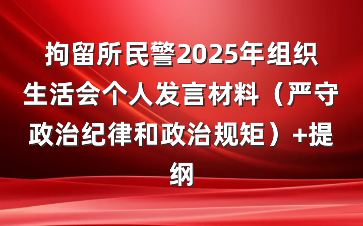 拘留所民警2025年组织生活会个人发言材料（严守政治纪律和政治规矩） 提纲