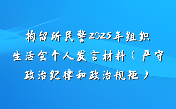 拘留所民警2025年组织生活会个人发言材料（严守政治纪律和政治规矩）