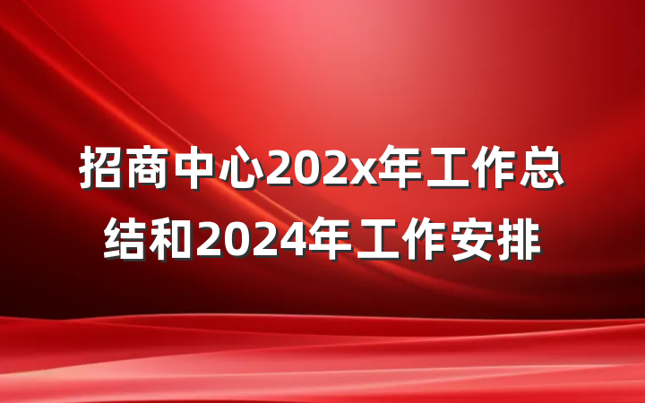 招商中心202x年工作总结和2024年工作安排