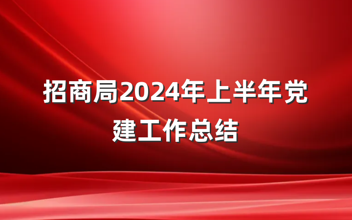 招商局2024年上半年党建工作总结