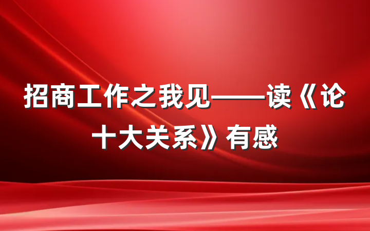 招商工作之我见——读《论十大关系》有感