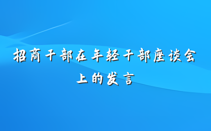 招商干部在年轻干部座谈会上的发言