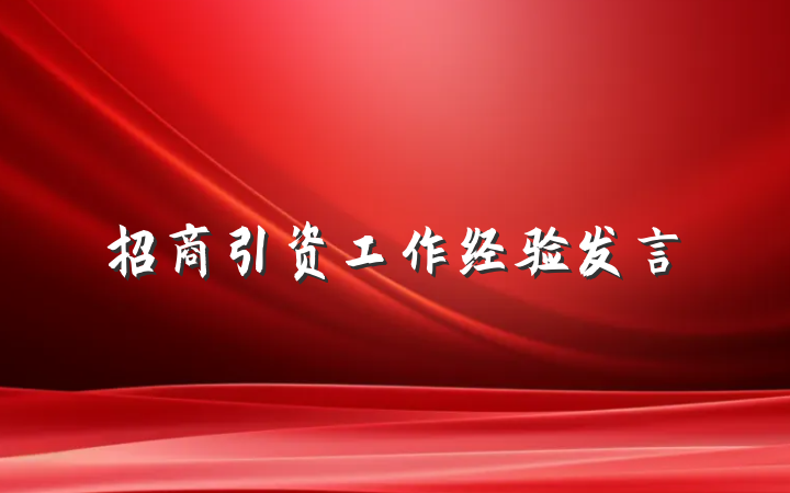 招商引资工作经验发言