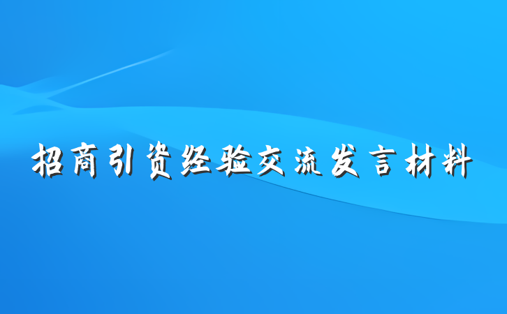 招商引资经验交流发言材料