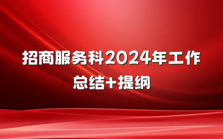 招商服务科2024年工作总结 提纲