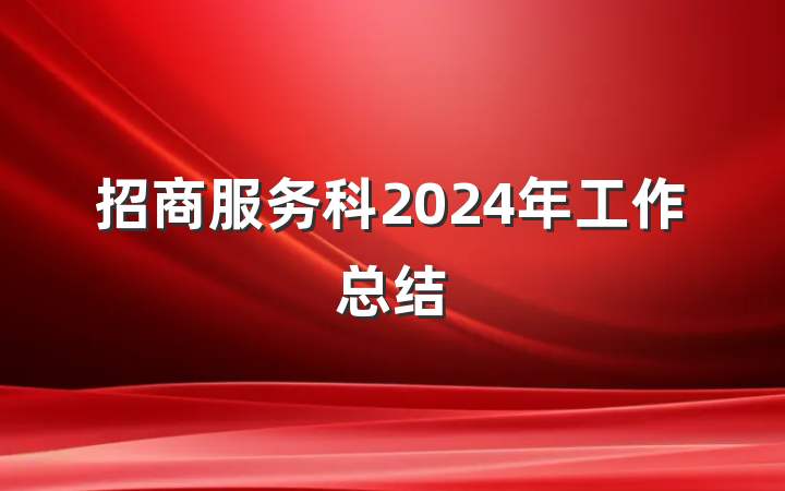 招商服务科2024年工作总结