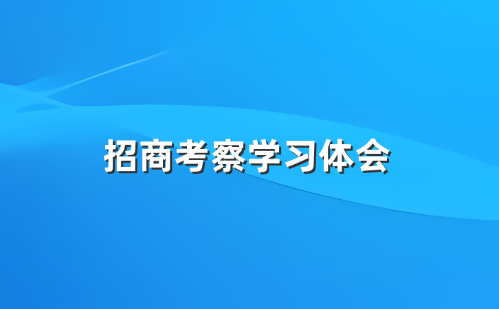 招商考察学习体会