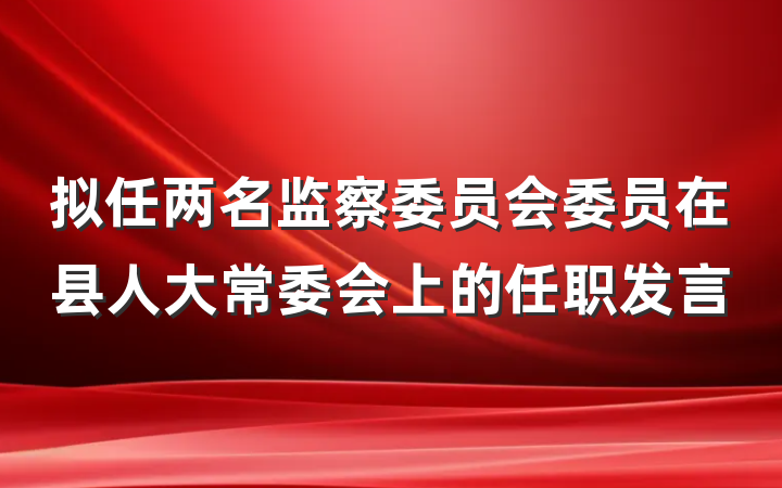 拟任两名监察委员会委员在县人大常委会上的任职发言