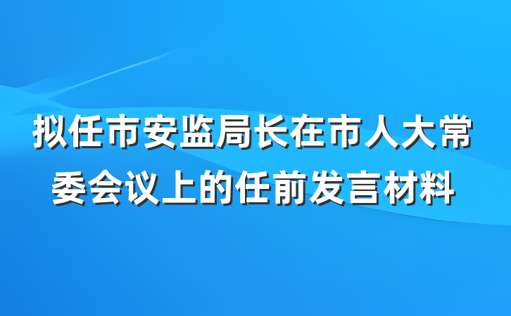 拟任市安监局长在市人大常委会议上的任前发言材料