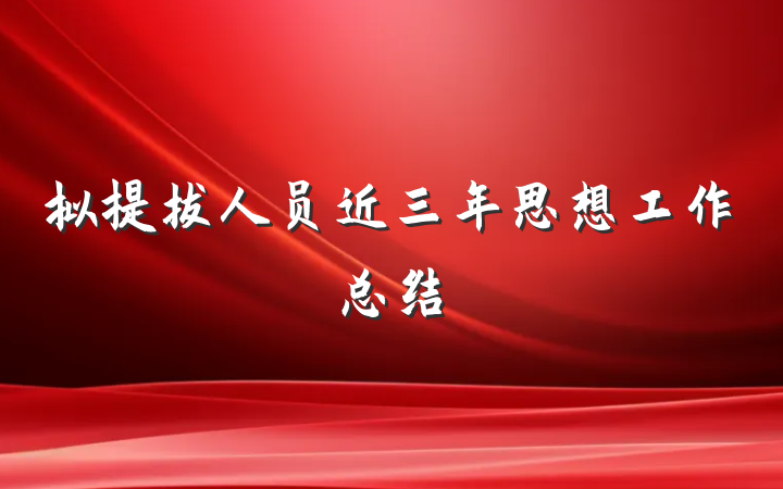 拟提拔人员近三年思想工作总结