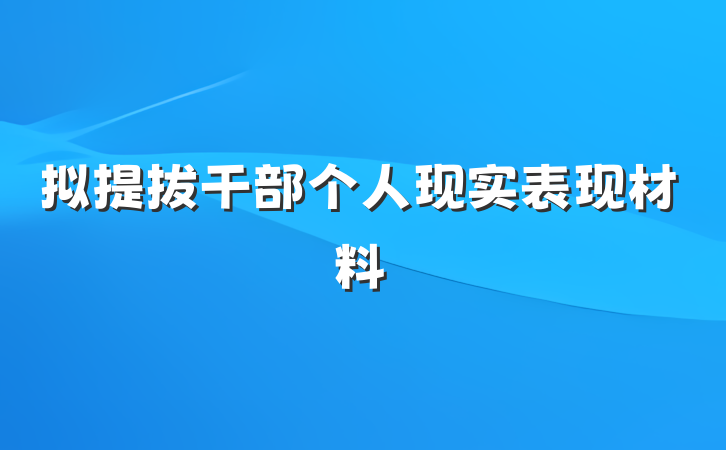 拟提拔干部个人现实表现材料