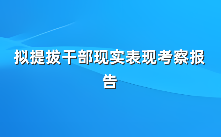 拟提拔干部现实表现考察报告