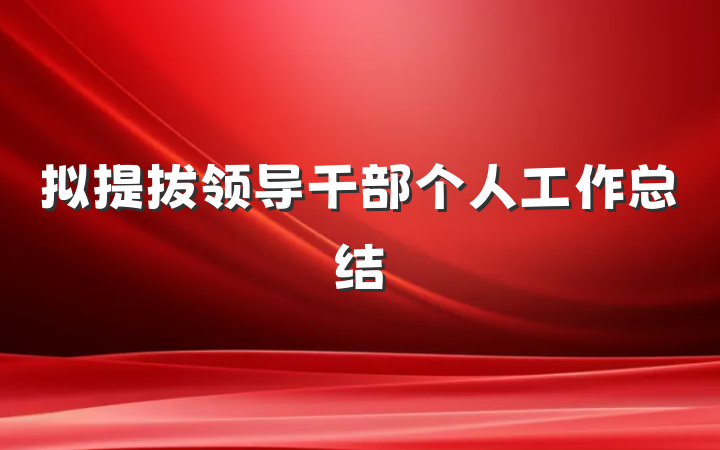 拟提拔领导干部个人工作总结